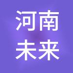 河南未来财税服务有限公司
