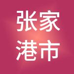 张家港市永之丰财税服务有限公司