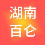 湖南百仑财税服务有限公司