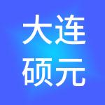 大连硕元财税服务有限公司