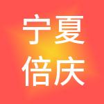 宁夏倍庆财税服务有限公司