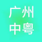 广州中粤财税服务有限公司