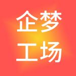 企梦工场（广东）财税服务有限公司