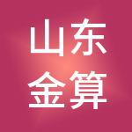 山东金算盘财税服务集团有限公司