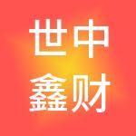 世中鑫财税服务（深圳）有限公司
