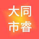 大同市睿琼财税服务有限责任公司