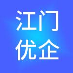 江门优企汇财税服务有限公司