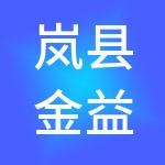 岚县金益财税服务有限公司