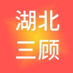 湖北三顾茅庐财税服务有限公司