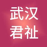 武汉君祉财税服务有限公司