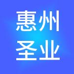 惠州圣业财税服务集团有限公司