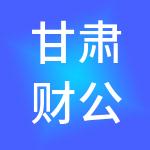 甘肃财公子财税服务有限公司