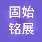 固始铭展财税服务有限公司