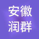 安徽润群财税服务有限公司