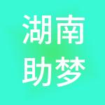 湖南助梦云财税服务有限公司