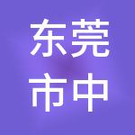 东莞市中诰财税服务有限公司