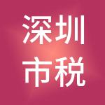 深圳市税达财税服务有限公司