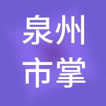 泉州市掌辰财税服务有限公司