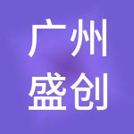 广州盛创财税服务有限公司