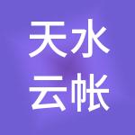 天水云帐房财税服务有限公司