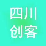 四川创客家财务咨询有限公司