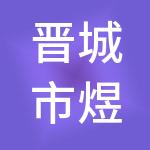 晋城市煜鑫财税服务有限责任公司
