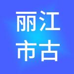 丽江市古城区仲丽卓越财税服务有限公司