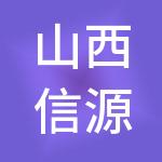 山西信源财税服务有限公司
