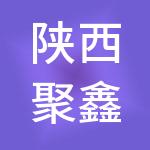 陕西聚鑫启航财税服务有限公司