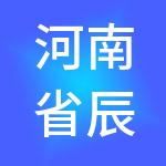 河南省辰点财税服务有限公司