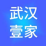 武汉壹家财税服务有限公司