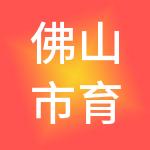 佛山市育诚财税服务有限公司