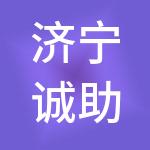 济宁诚助财税服务有限公司