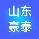 山东豪泰财税服务有限公司