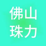 佛山珠力财税服务有限公司