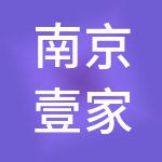 南京壹家财税服务有限公司
