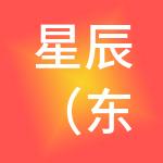 星辰（东莞）财税服务有限公司
