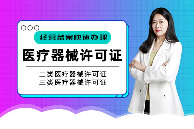 医疗器械许可证