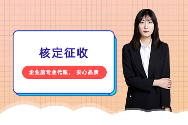 核定征收