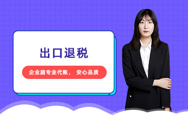 出口退税