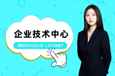 企业技术中心
