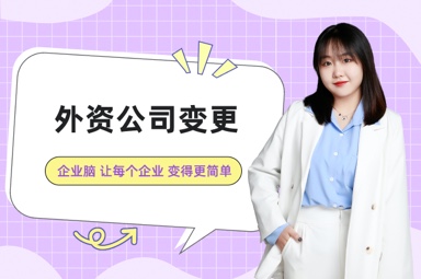 外资公司变更