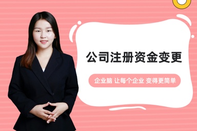 公司注册资金变更