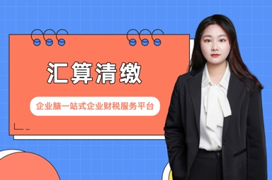 汇算清缴