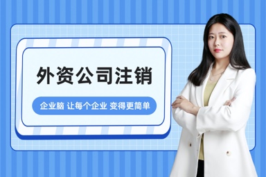外资公司注销