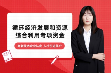 循环经济发展和资源综合利用专项资金