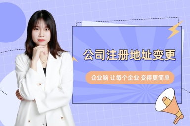公司注册地址变更