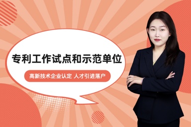 专利工作试点和示范单位