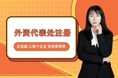外资代表处注册