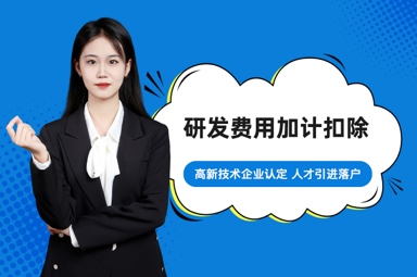 研发费用加计扣除